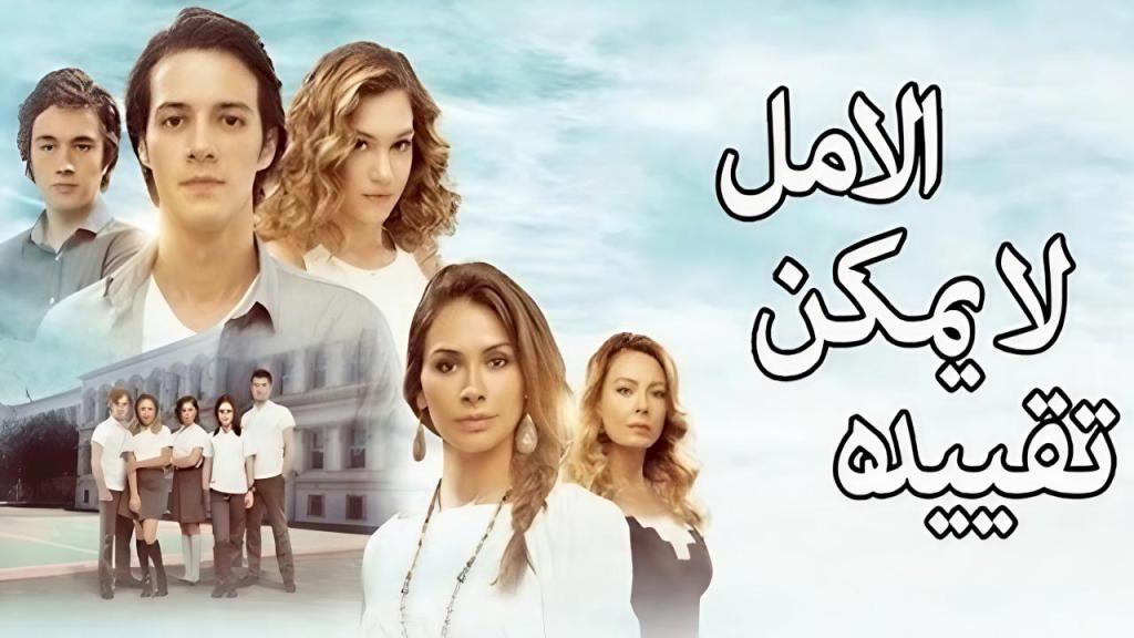 مسلسل الامل لا يمكن تقييده الحلقة 4 الرابعة مدبلجة