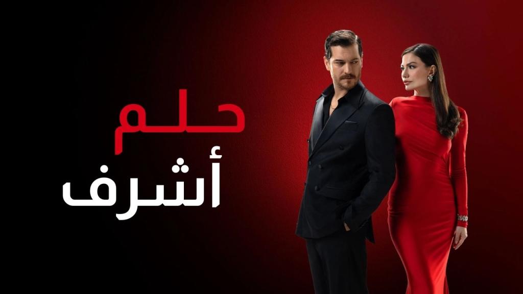 مسلسل حلم اشرف الحلقة 8 الثامنة مدبلجة