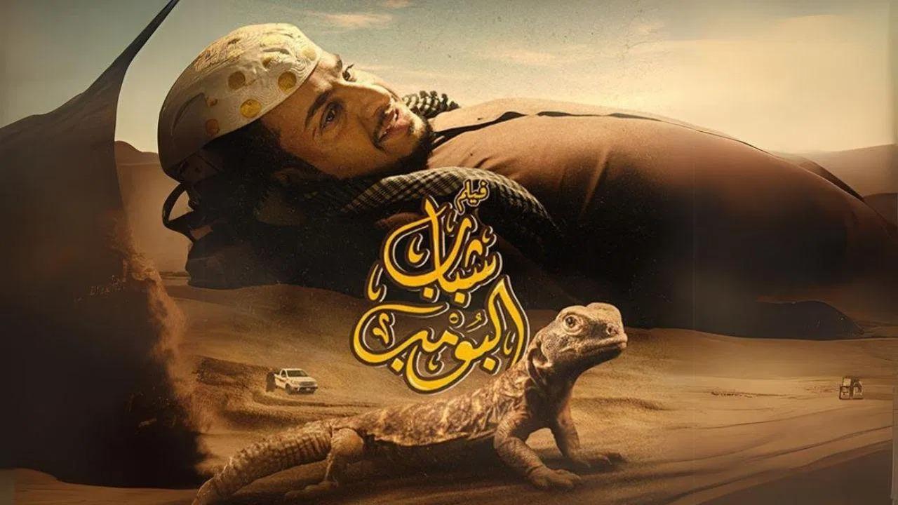 مشاهدة فيلم شباب البومب 2024 كامل اون لاين