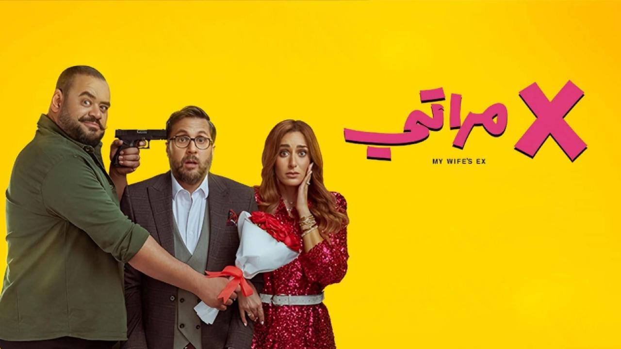 مشاهدة فيلم X مراتي 2024 كامل اون لاين