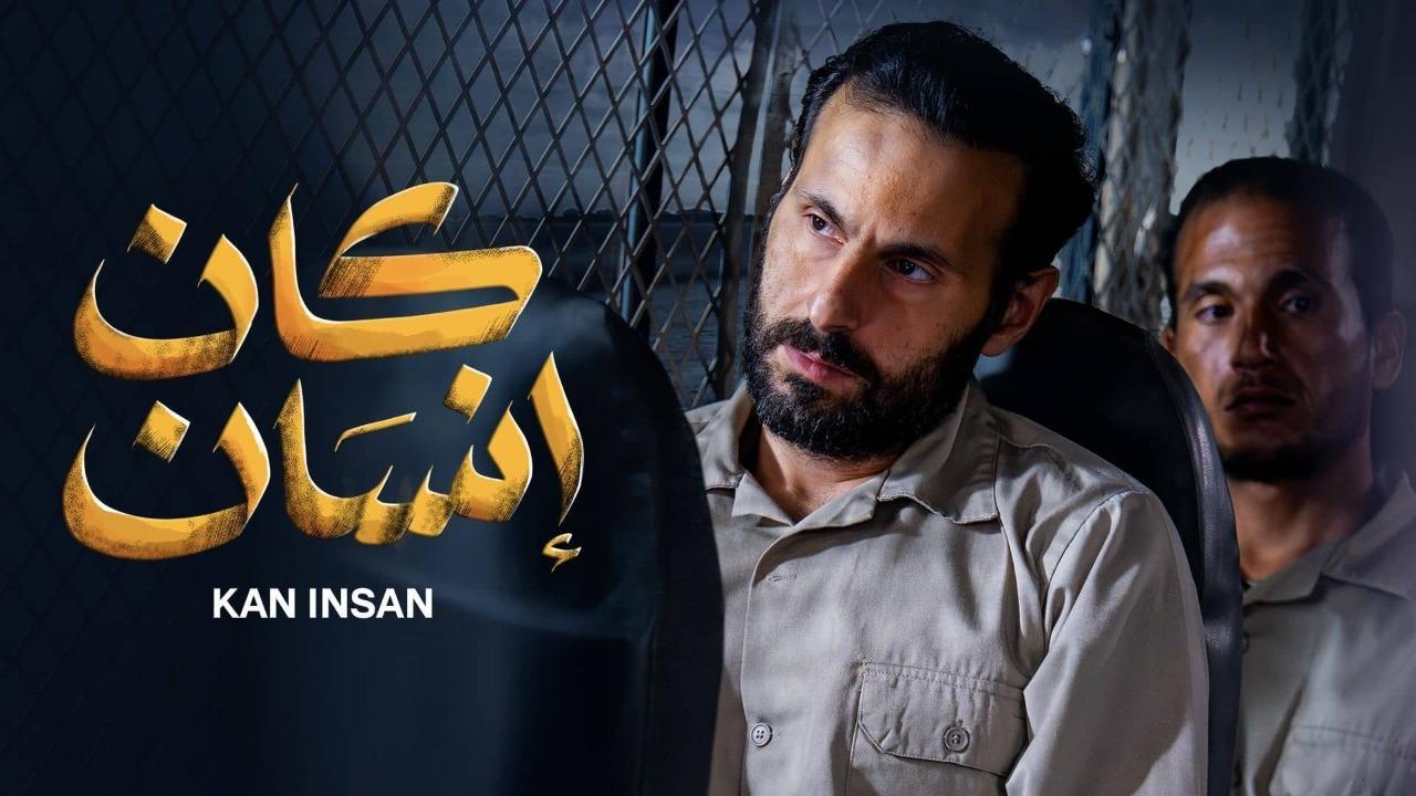 مسلسل كان انسان الحلقة 4 الرابعة
