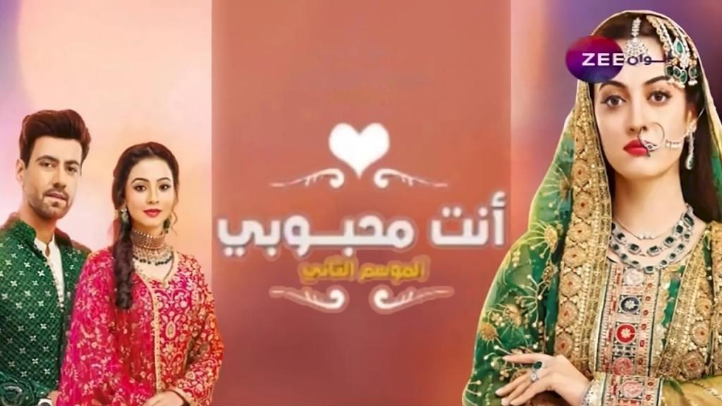 مسلسل انت محبوبي 2 الحلقة 5 الخامسة مدبلجة