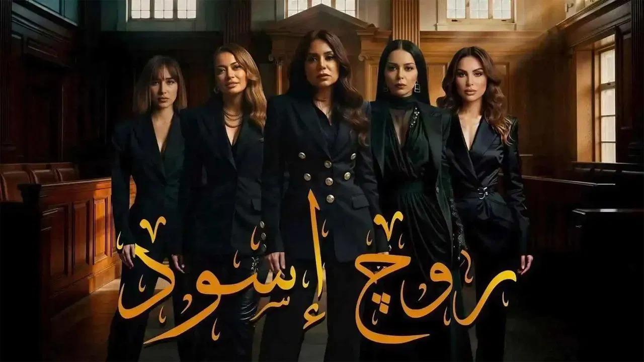 مسلسل روج اسود الحلقة 1 الاولى