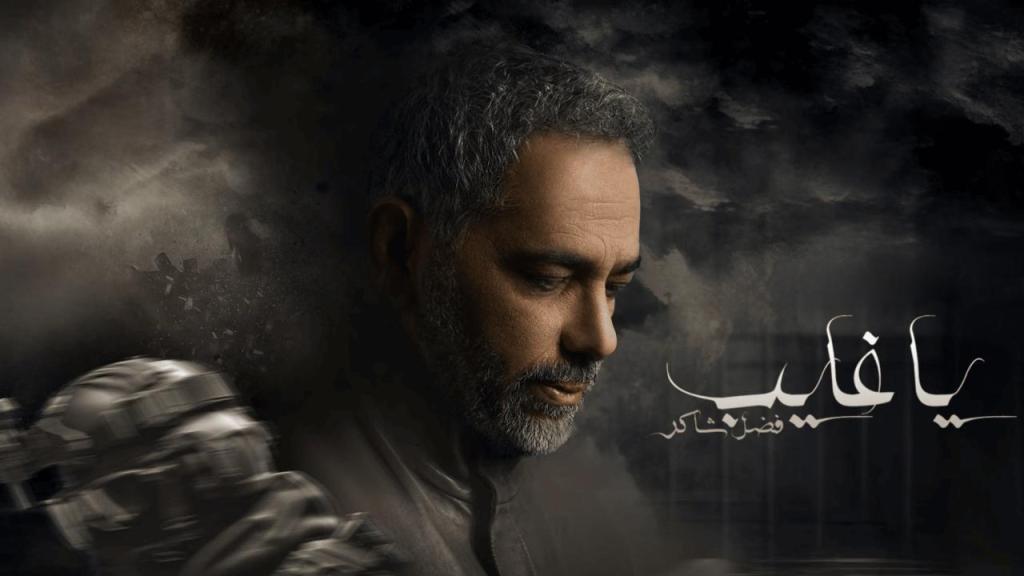 مسلسل يا غايب - فضل شاكر الحلقة 7 السابعة