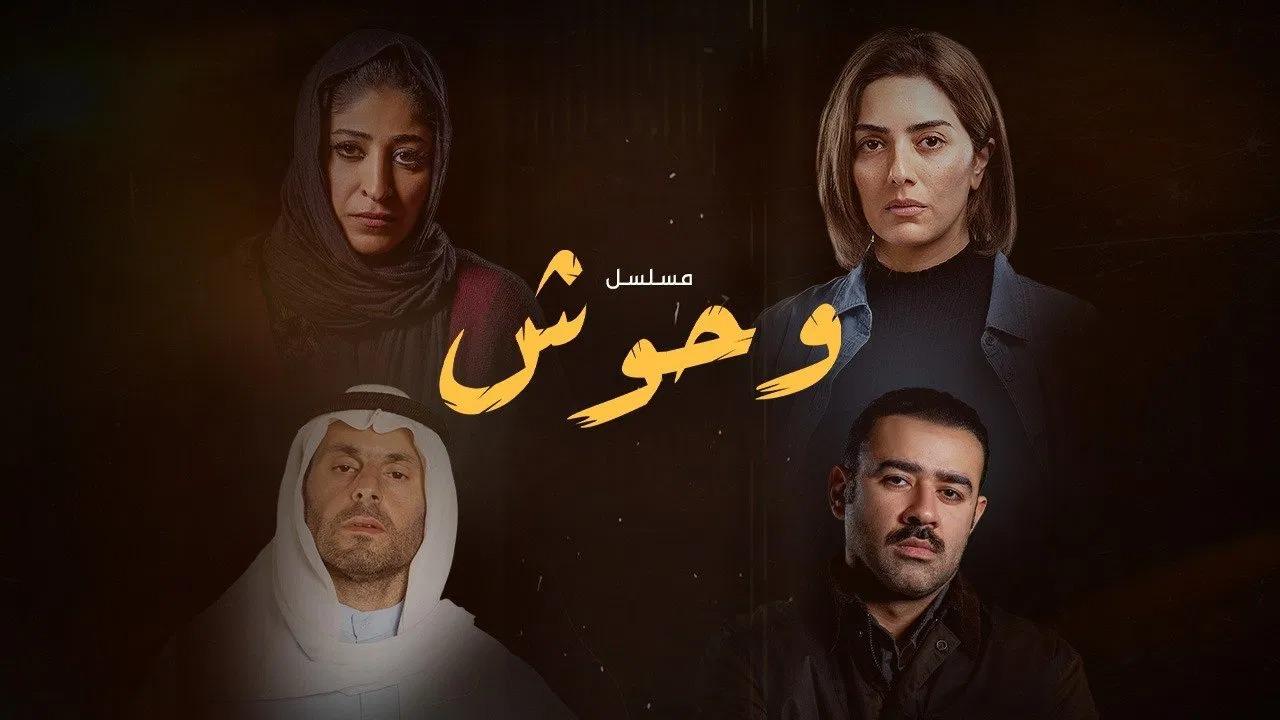 مسلسل وحوش الحلقة 3 الثالثة