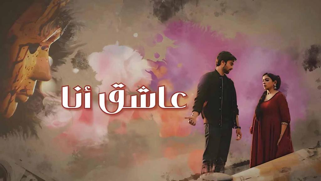 مسلسل عاشق انا الحلقة 7 السابعة مدبلجة