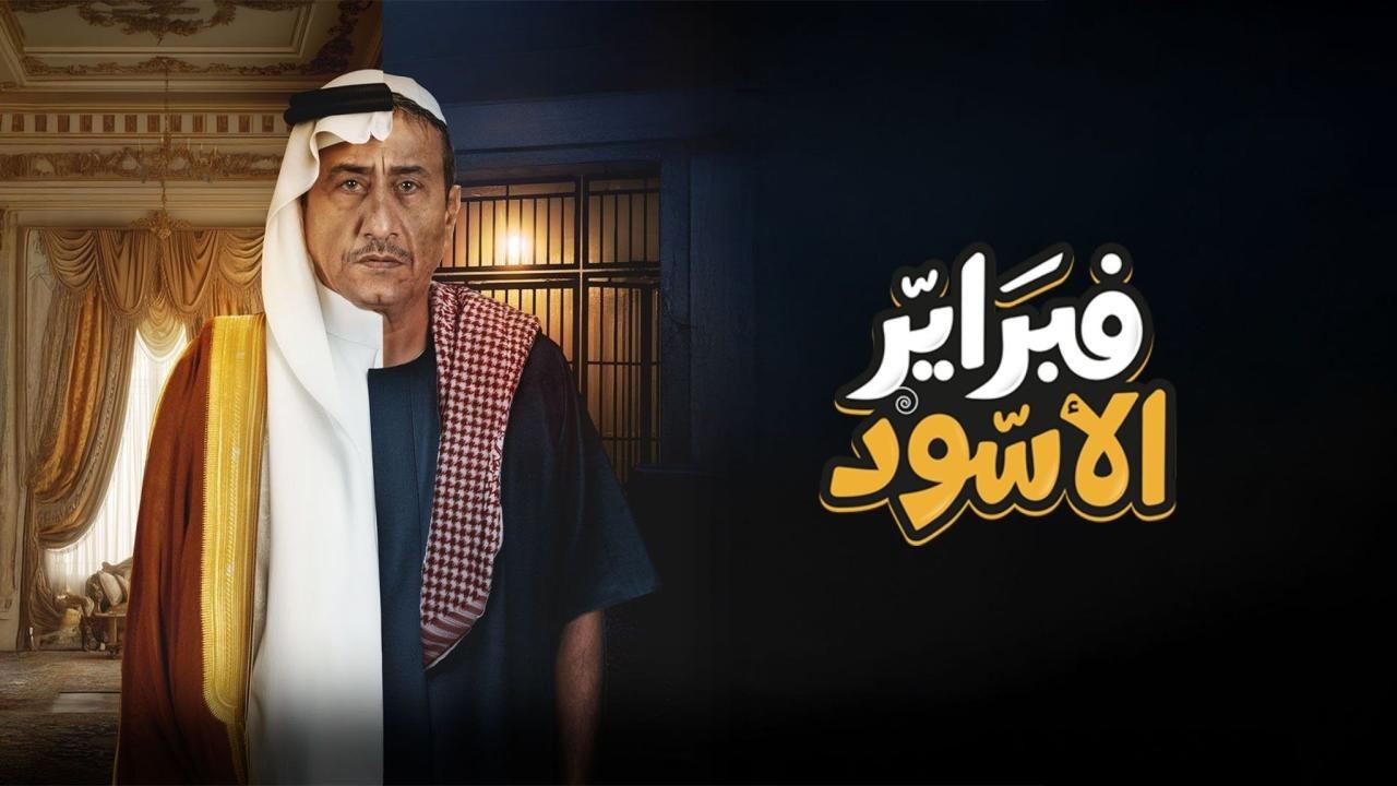 مسلسل فبراير الاسود الحلقة 4 الرابعة