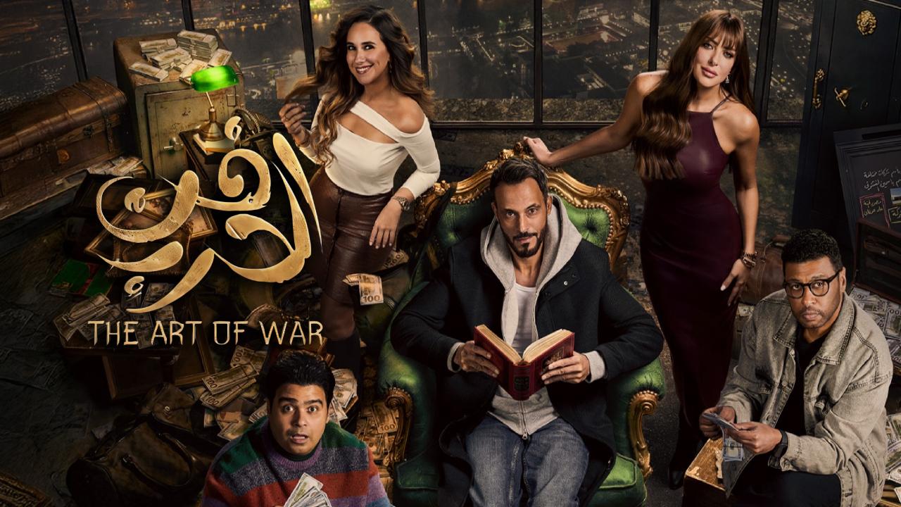 مسلسل فن الحرب الحلقة 1 الاولى