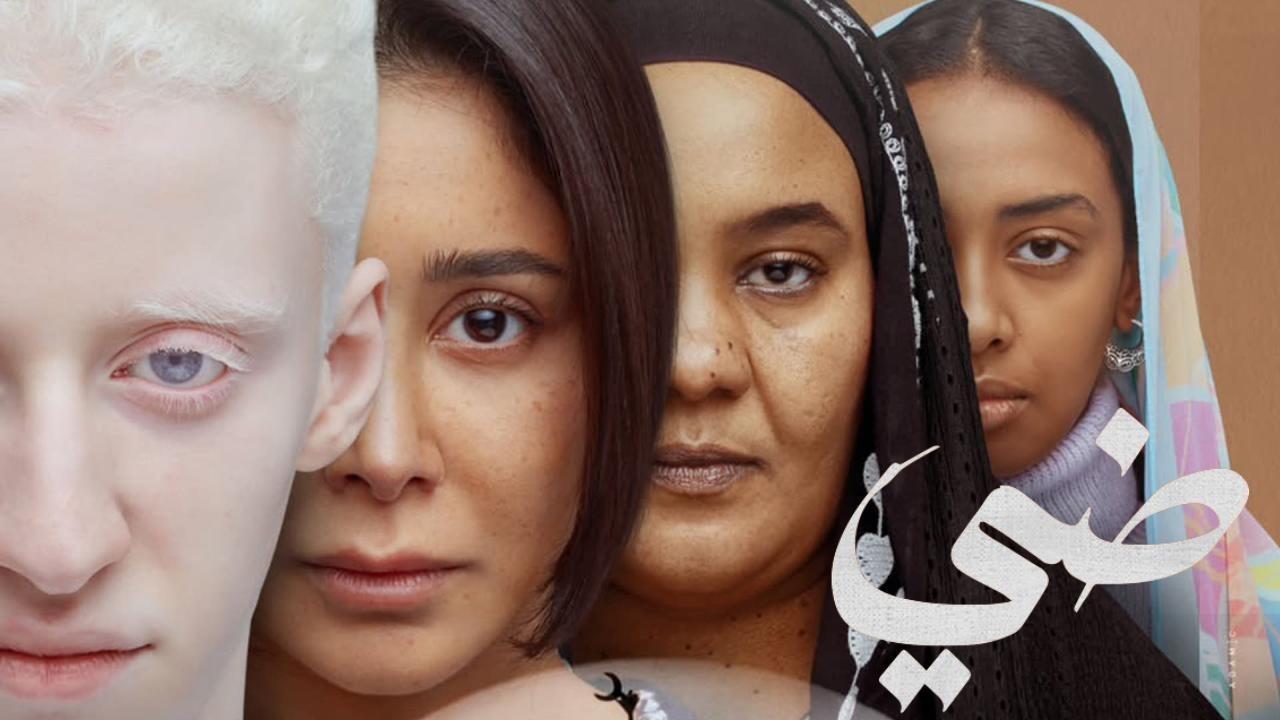 مشاهدة فيلم ضي سيرة اهل الضي 2024 كامل اون لاين