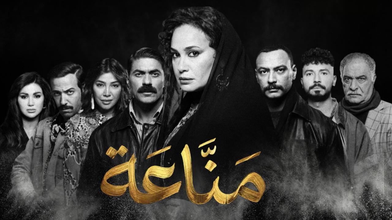 مسلسل مناعة الموسم الاول