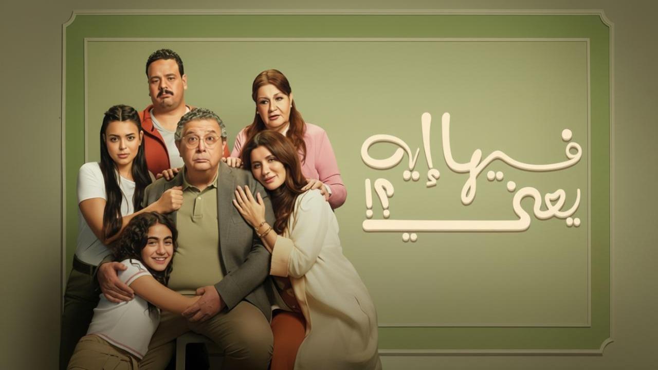 مشاهدة فيلم فيها إيه يعني 2025 كامل اون لاين