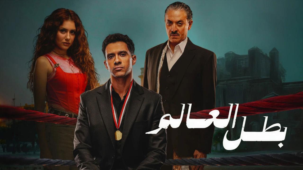 مسلسل بطل العالم الحلقة 7 السابعة