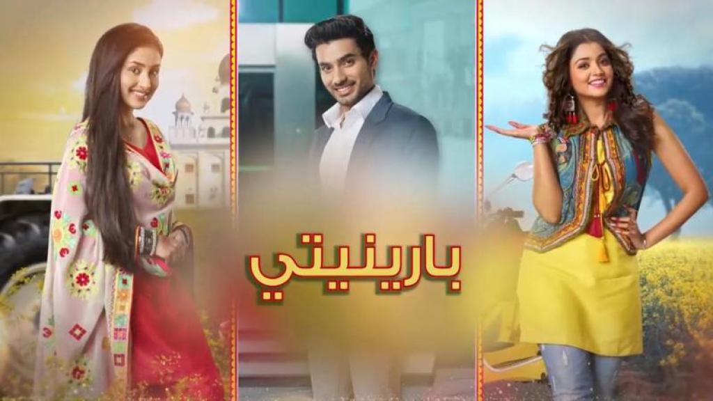 مسلسل بارينيتي