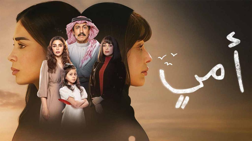 مسلسل امي