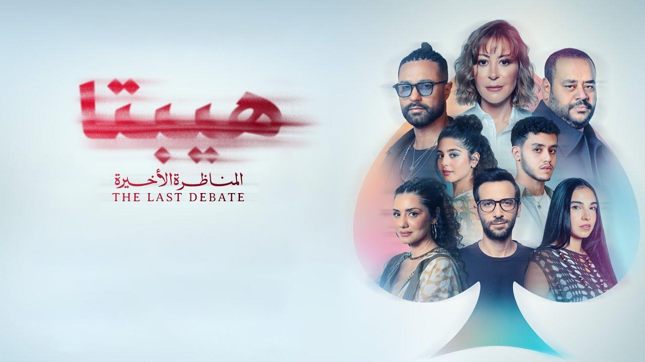 مشاهدة فيلم هيبتا 2: المناظرة الاخيرة 2025 كامل اون لاين