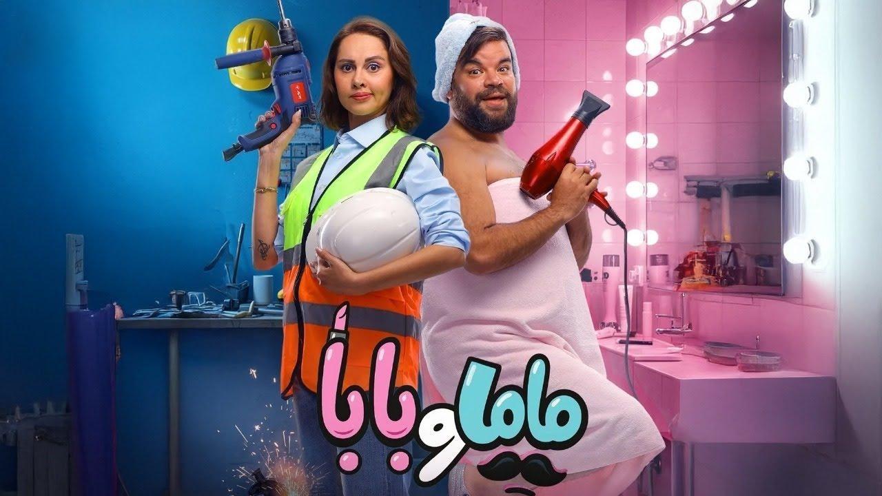 مشاهدة فيلم ماما وبابا 2025 كامل اون لاين