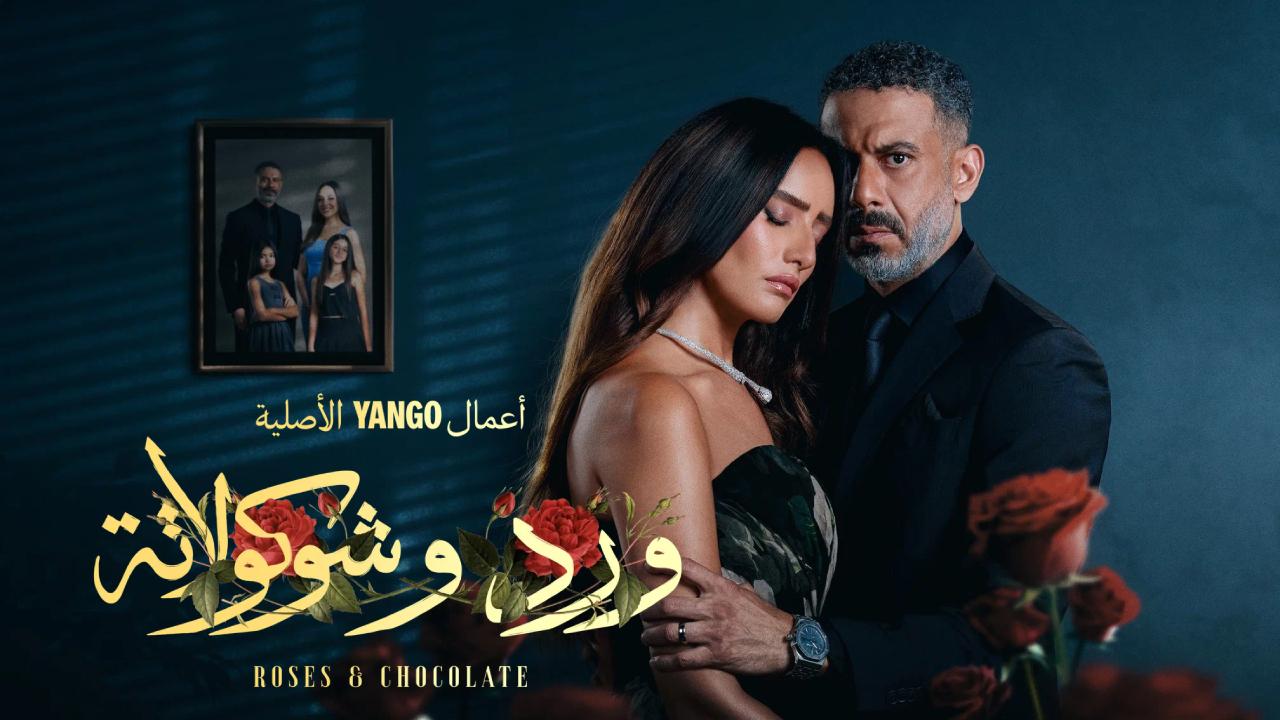 مسلسل ورد وشوكولاتة الحلقة 4 الرابعة