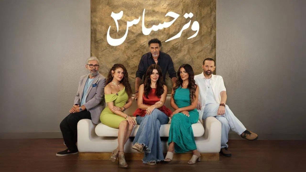 مسلسل وتر حساس 2 الحلقة 42 الثانية والاربعون