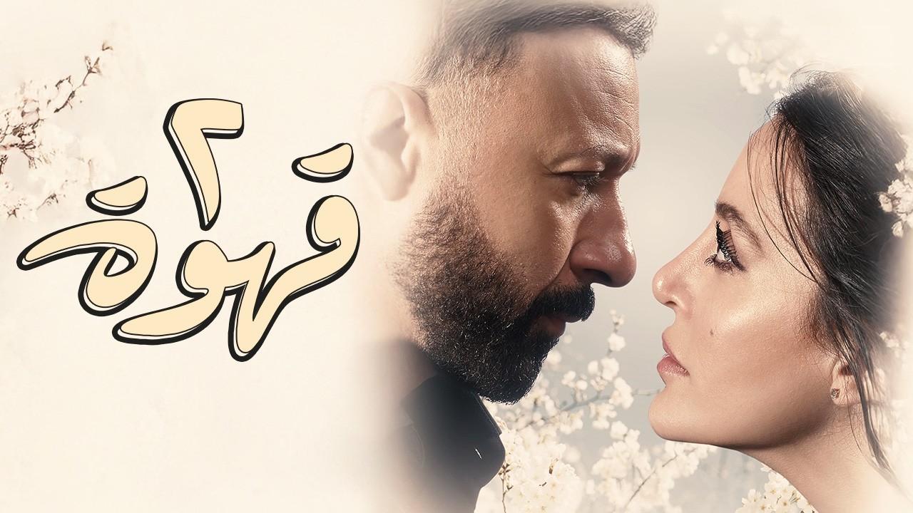 مسلسل 2 قهوة الموسم الاول