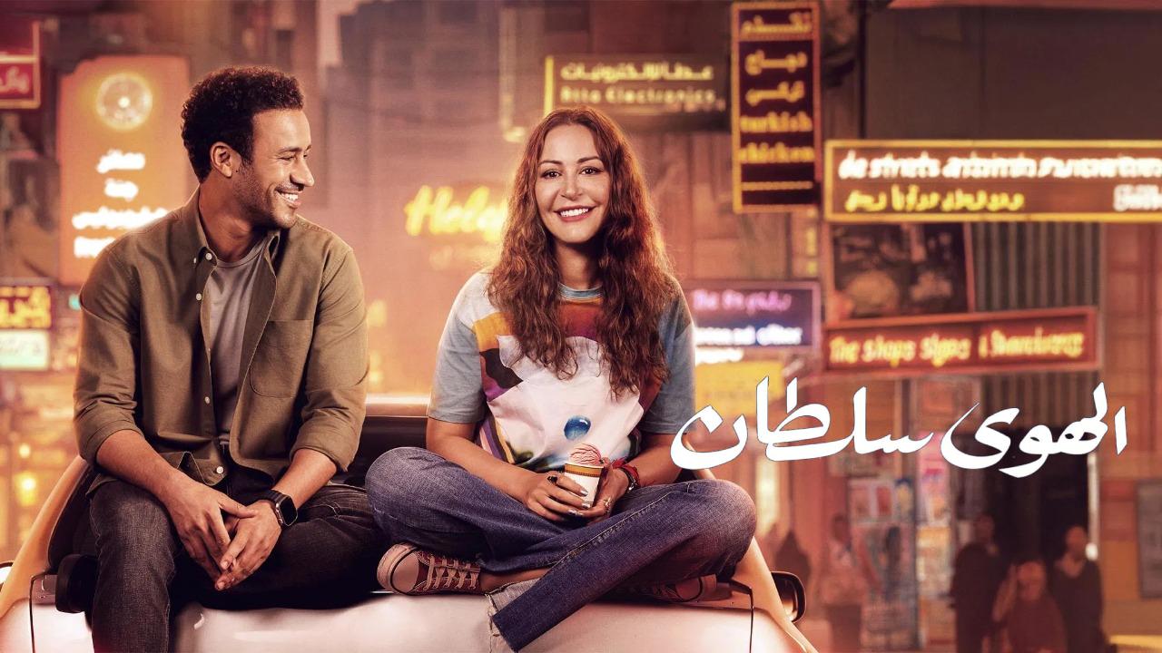 مشاهدة فيلم الهوى سلطان 2024 كامل اون لاين