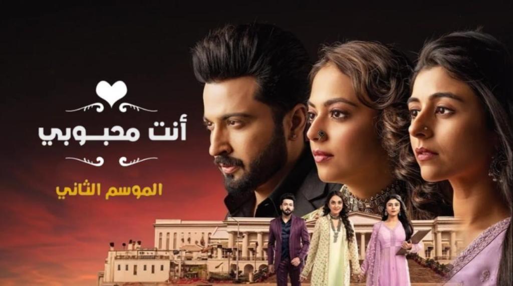مسلسل انت محبوبي 2 الحلقة 8 الثامنة مدبلجة