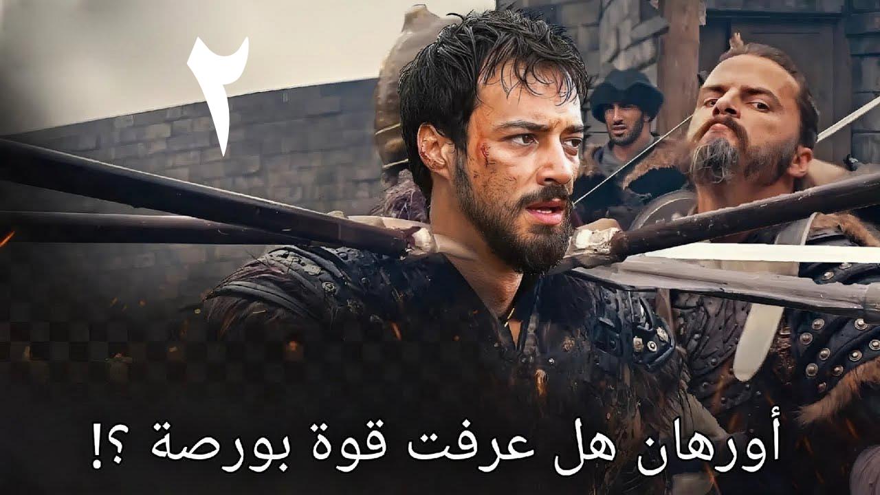 مسلسل المؤسس اورهان الحلقة 2 مترجم
