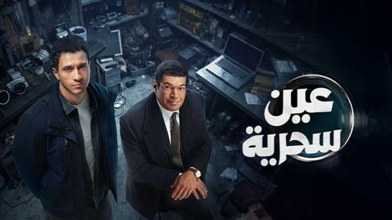 مسلسل عين سحرية الحلقة 1 الاولى
