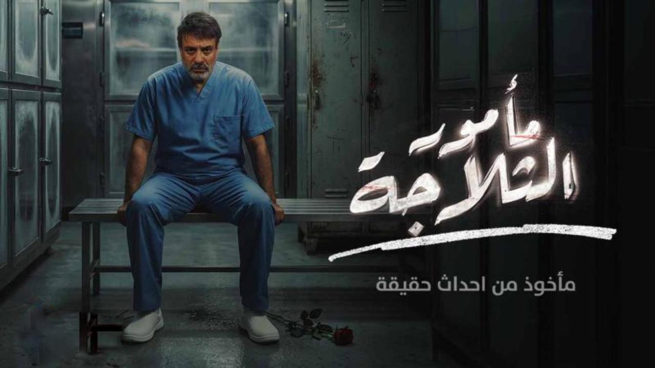 مسلسل مامور الثلاجة الحلقة 9 التاسعة