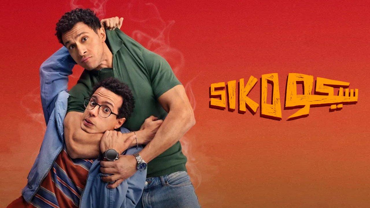 مشاهدة فيلم سيكو سيكو 2025 كامل اون لاين