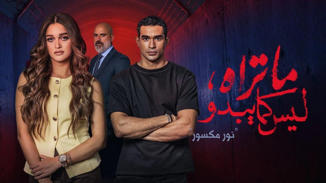 مسلسل ما تراه ليس كما يبدو حكاية نور مكسور الحلقة 5 الخامسة
