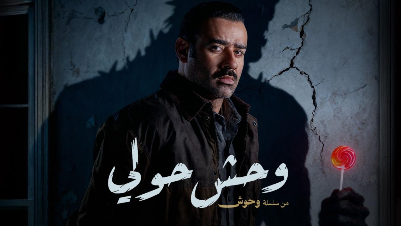مشاهدة فيلم وحش حولي 2025 كامل اون لاين