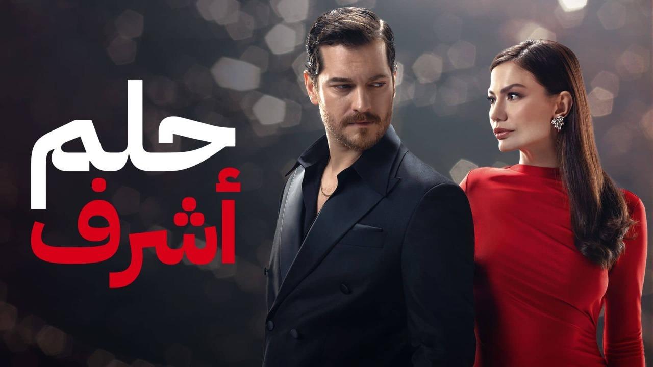 مسلسل حلم اشرف الحلقة 40 الاربعون مدبلجة