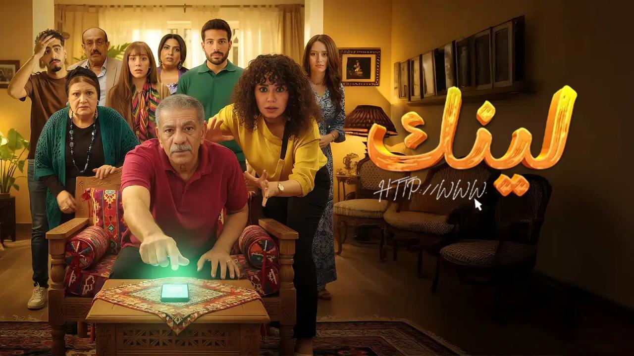 مسلسل لينك الحلقة 20 العشرون