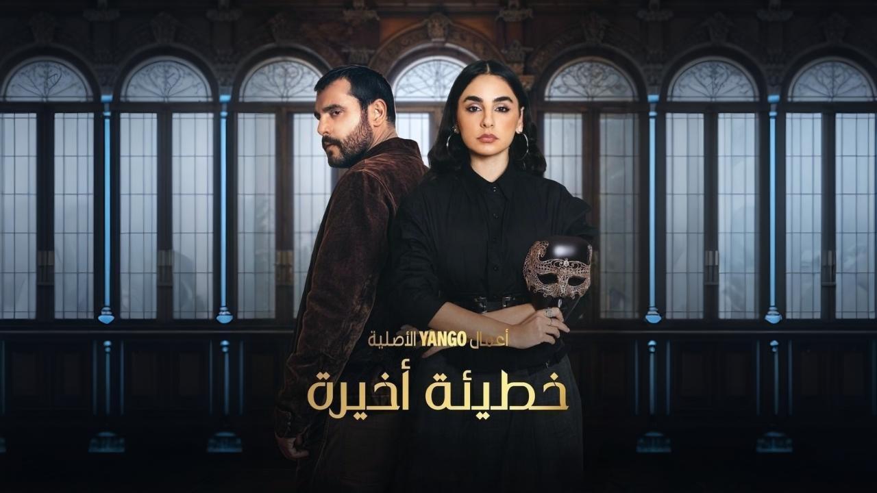 مسلسل خطيئة اخيرة
