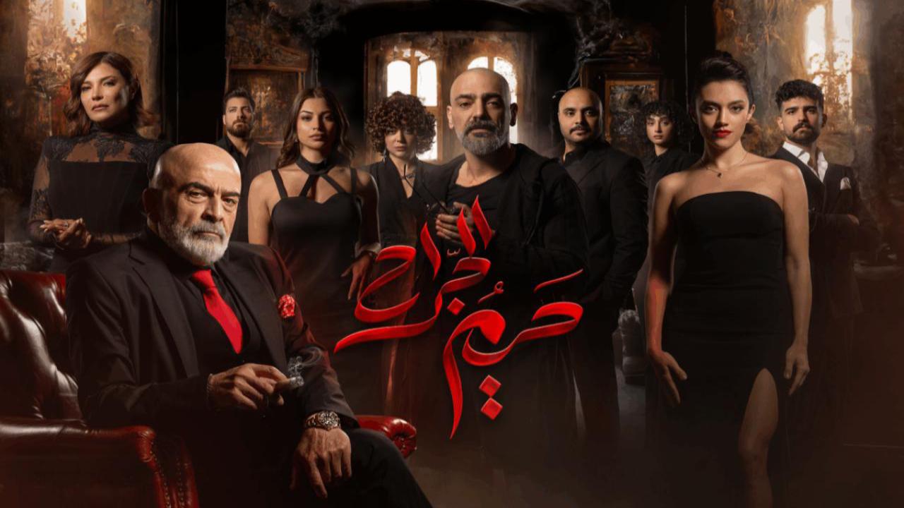 مسلسل حريم الجراح الحلقة 2 الثانية