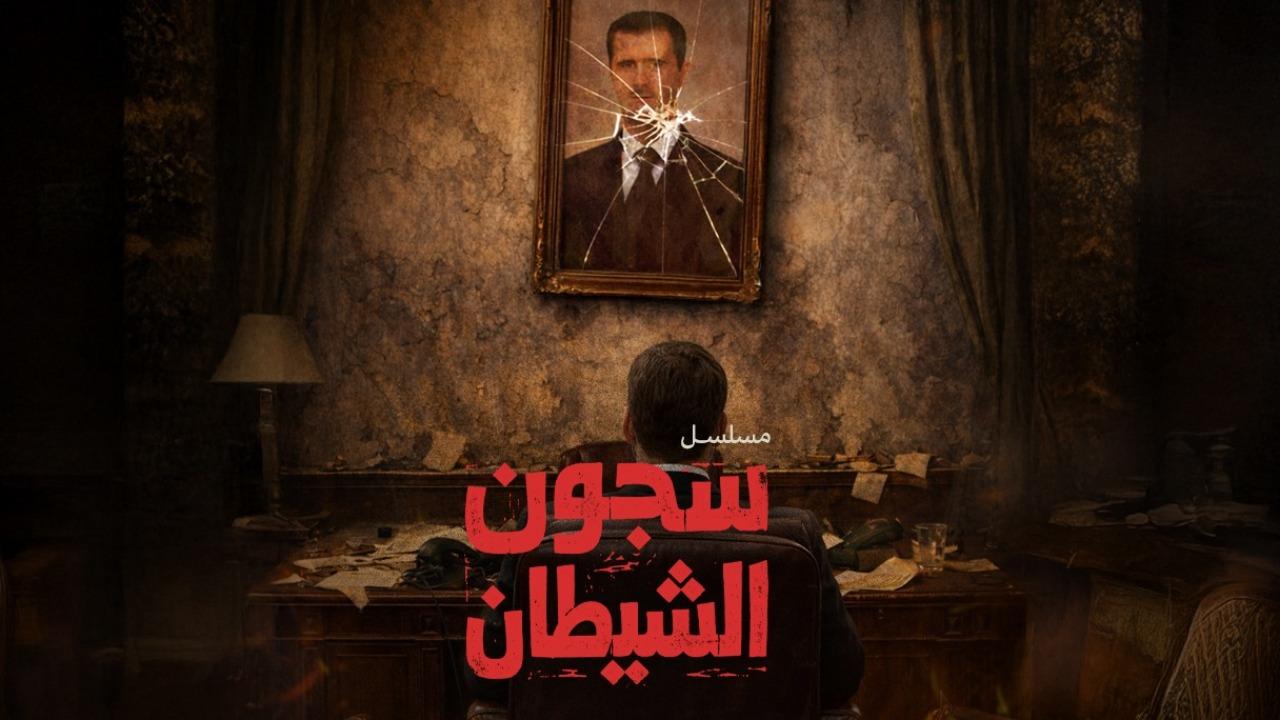 مسلسل سجون الشيطان الحلقة 3 الثالثة