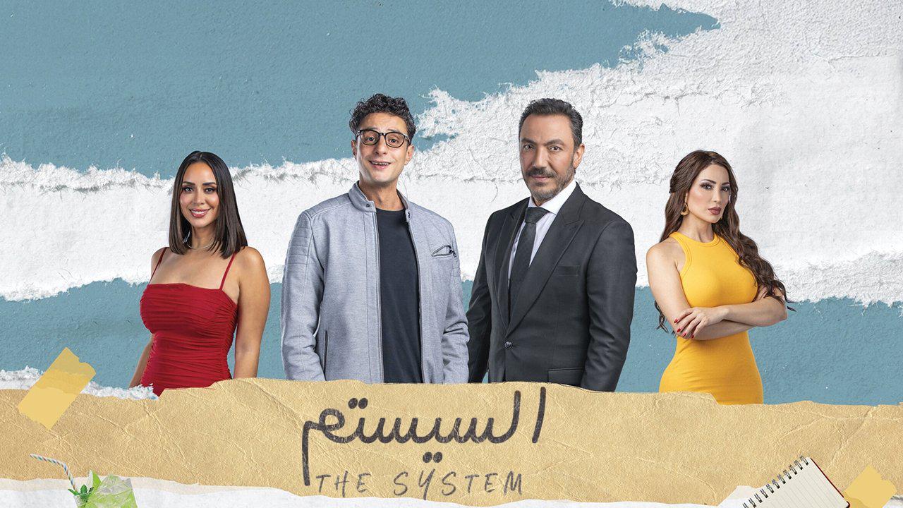 مشاهدة فيلم السيستم 2024 كامل اون لاين