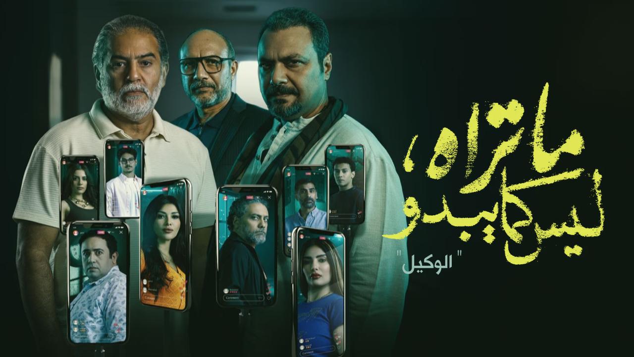 مسلسل ما تراه ليس كما يبدو حكاية الوكيل الحلقة 1 الاولى