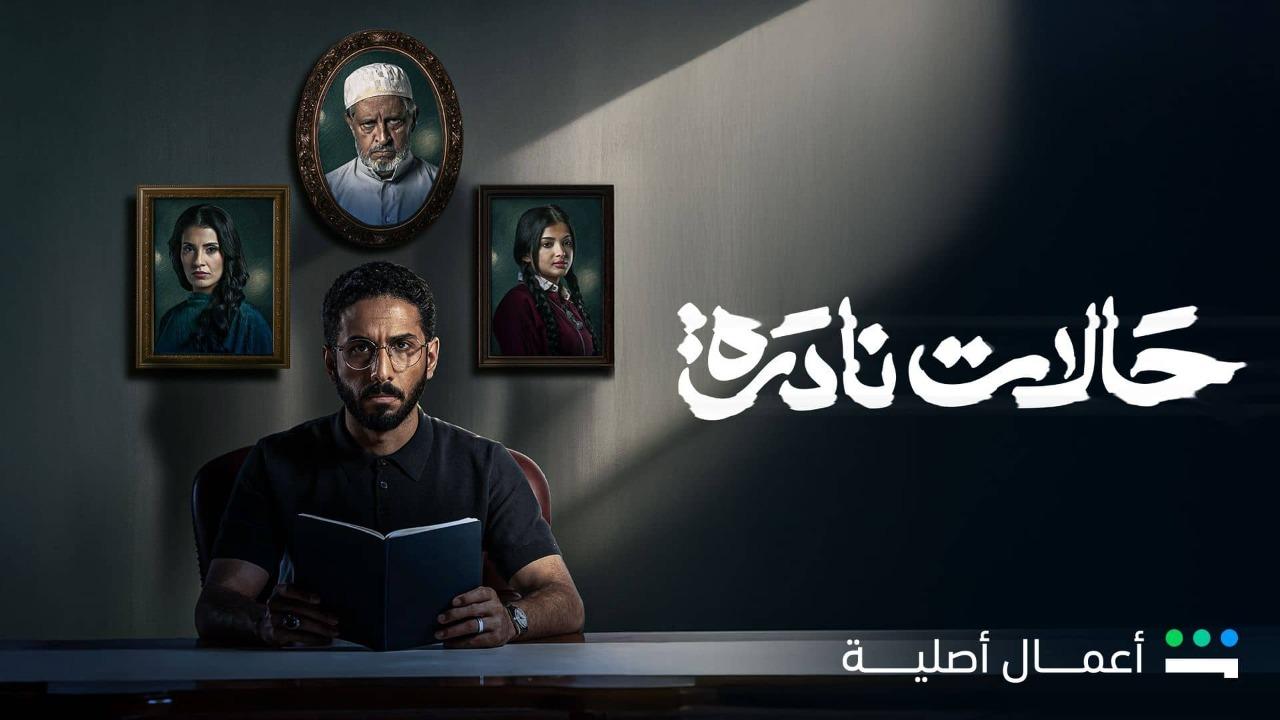 مسلسل حالات نادرة الحلقة 10 العاشرة والاخيرة