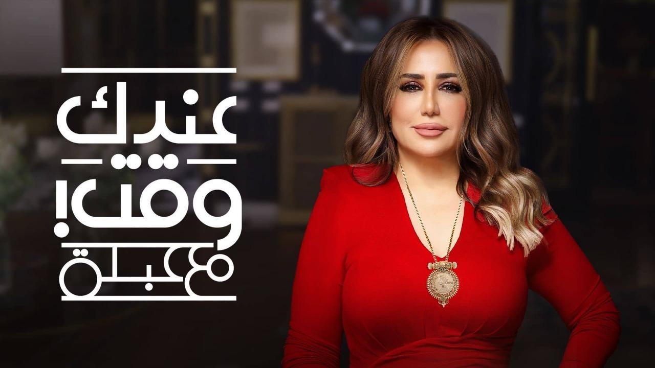 برنامج عندك وقت مع عبلة الحلقة 6 السادسة