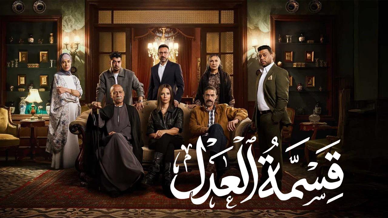 مسلسل قسمة العدل الحلقة 1 الاولى