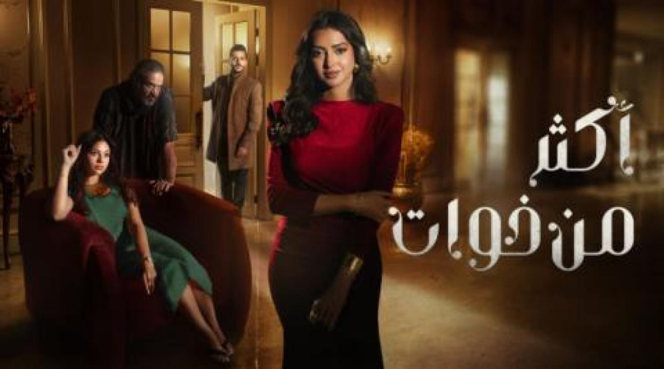 مسلسل اكثر من خوات الحلقة 1 الاولى