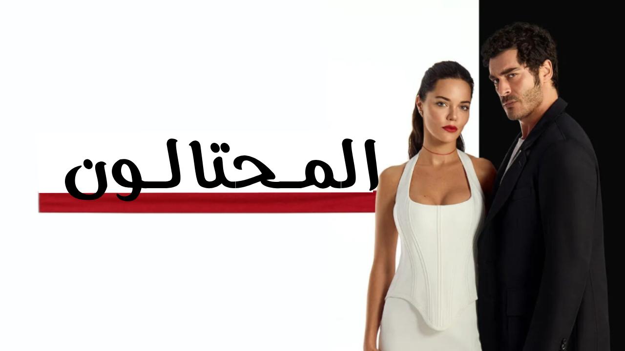 مسلسل المحتالون الحلقة 22 الثانية والعشرون والاخيرة مترجمة