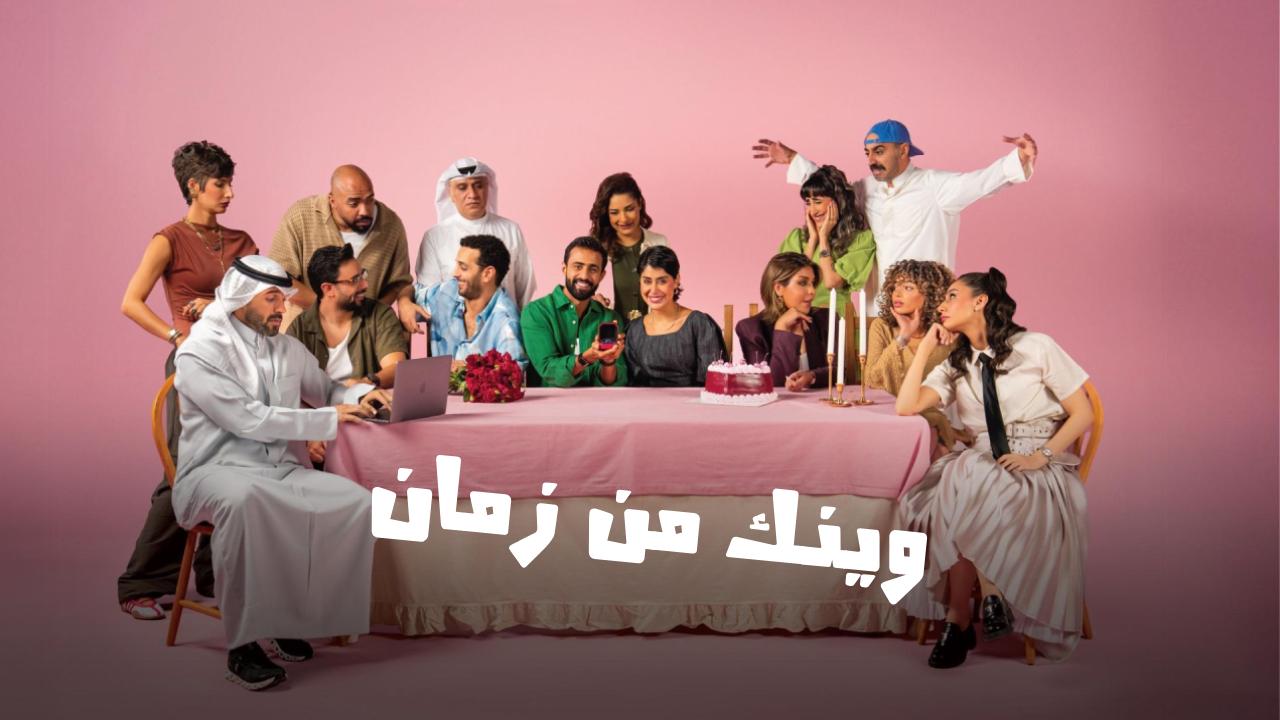 مسلسل وينك من زمان الحلقة 10 العاشرة
