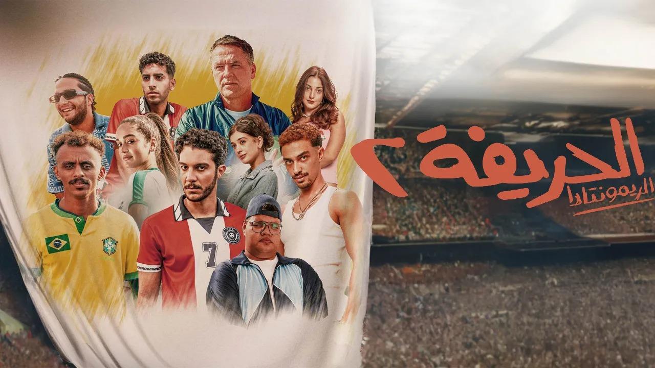 مشاهدة فيلم الحريفة 2 الريمونتادا 2024 كامل اون لاين