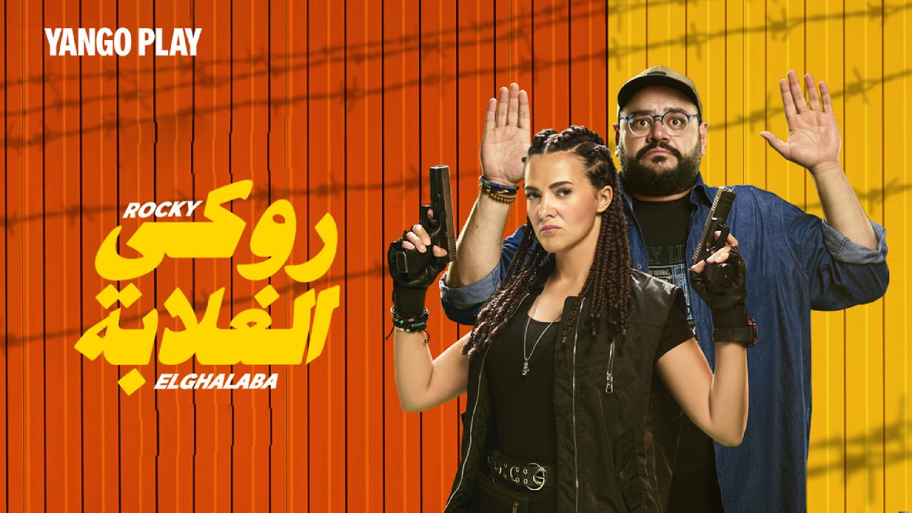 مشاهدة فيلم روكي الغلابة 2025 كامل اون لاين
